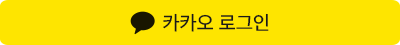 카카오 로그인 버튼