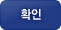 확인